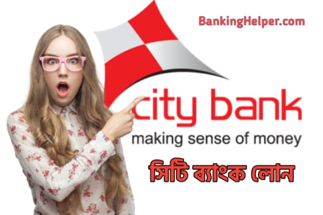 সিটি ব্যাংক লোন নিয়ে বিস্তারিত | City Bank Loan System
