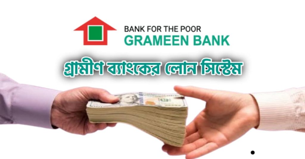 Grameen Bank Loan System | গ্রামীণ ব্যাংক লোন পদ্ধতি