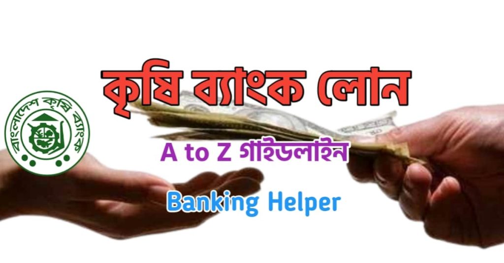 Krishi Bank Loan | কৃষি ব্যাংক লোন