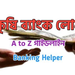 Krishi Bank Loan | কৃষি ব্যাংক লোন