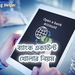 ব্যাংক একাউন্ট খোলার নিয়ম | Opening a Bank account